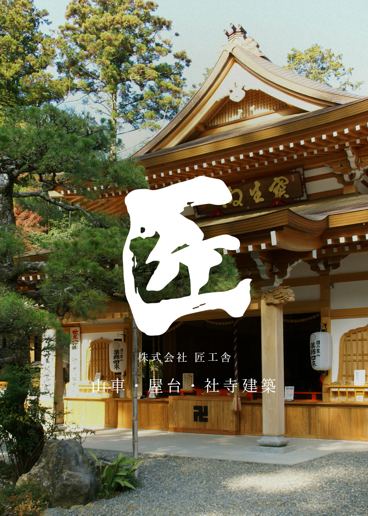 山車・屋台・社寺建築なら。どこにも負けない匠工舎。 山車・屋台・社寺建築なら。どこにも負けない匠工舎。